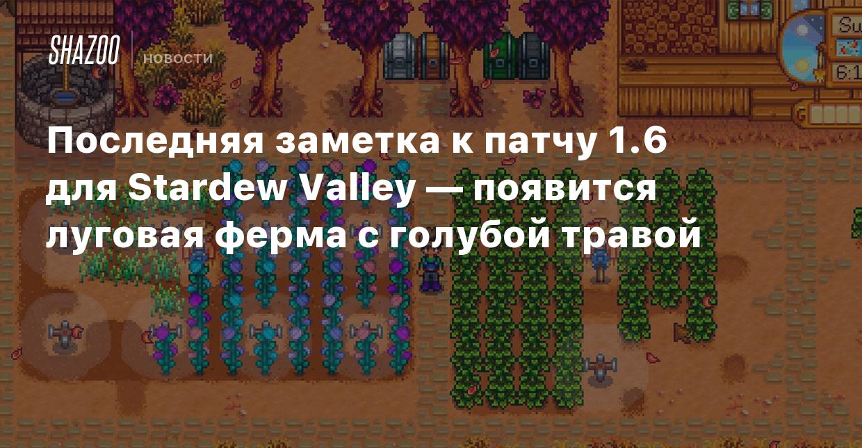 Последняя заметка к патчу 1.6 для Stardew Valley — появится луговая ферма с  голубой травой - Shazoo