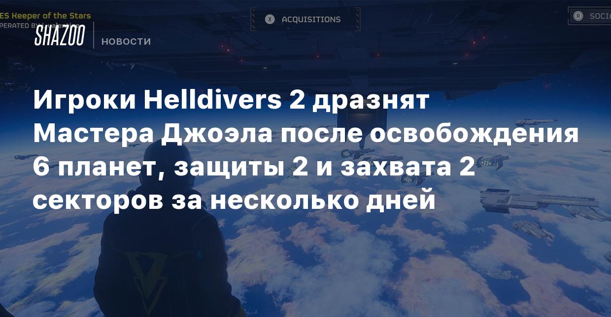 Игроки Helldivers 2 дразнят Мастера Джоэла после освобождения 6 планет,  защиты 2 и захвата 2 секторов за несколько дней - Shazoo