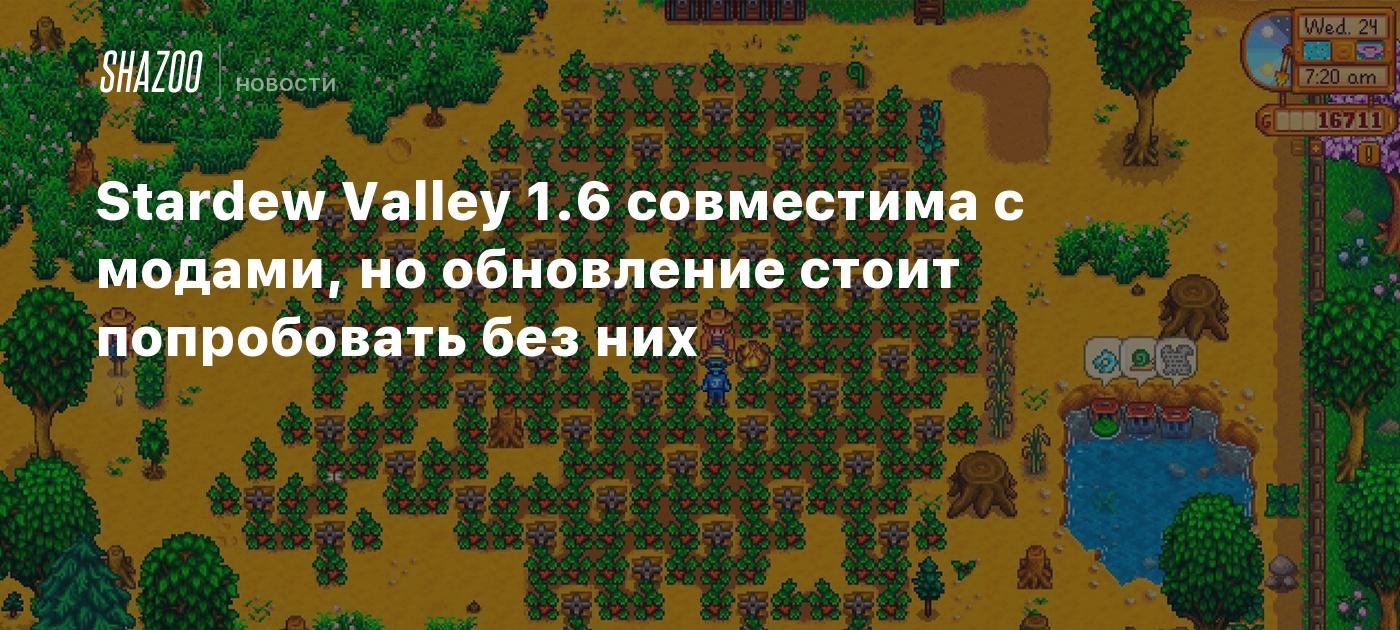 Stardew Valley 1.6 совместима с модами, но обновление стоит попробовать без  них - Shazoo