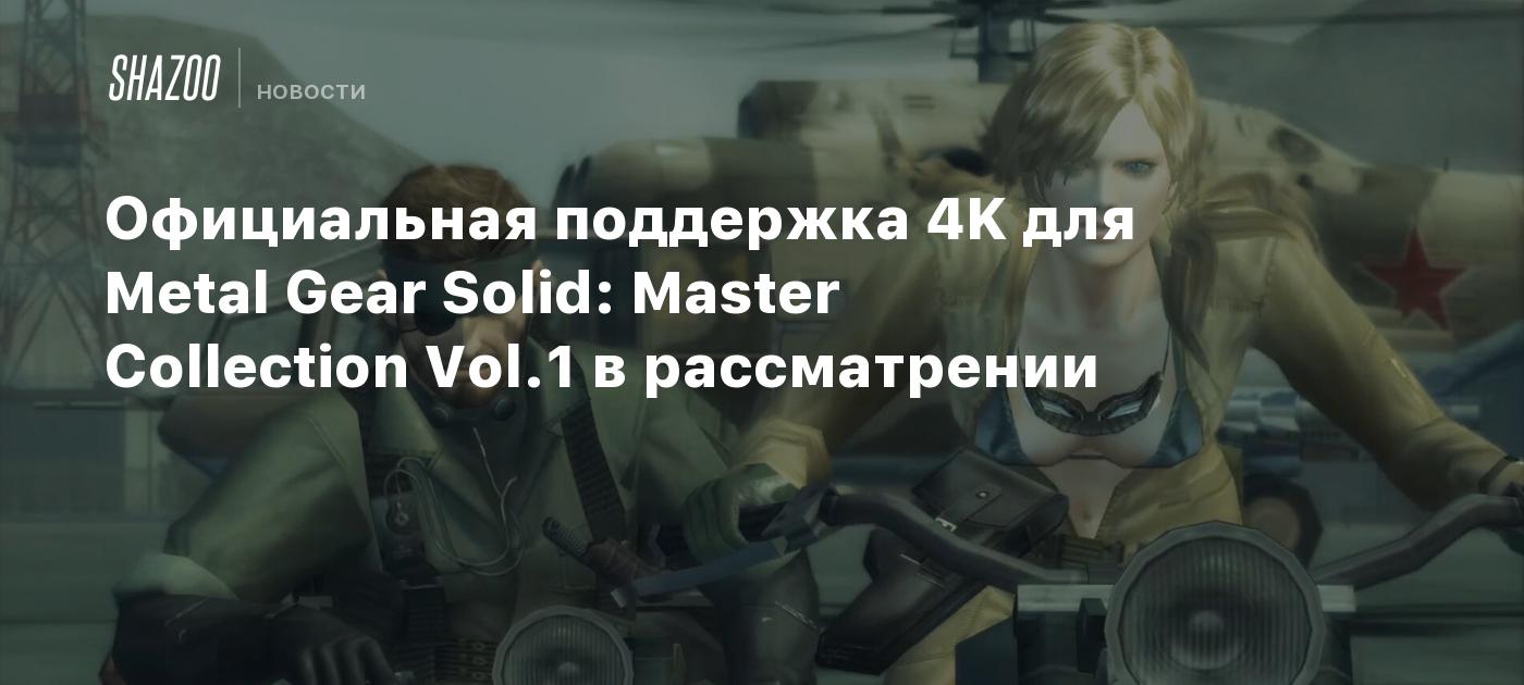 Официальная поддержка 4K для Metal Gear Solid: Master Collection Vol.1 в  рассмотрении - Shazoo