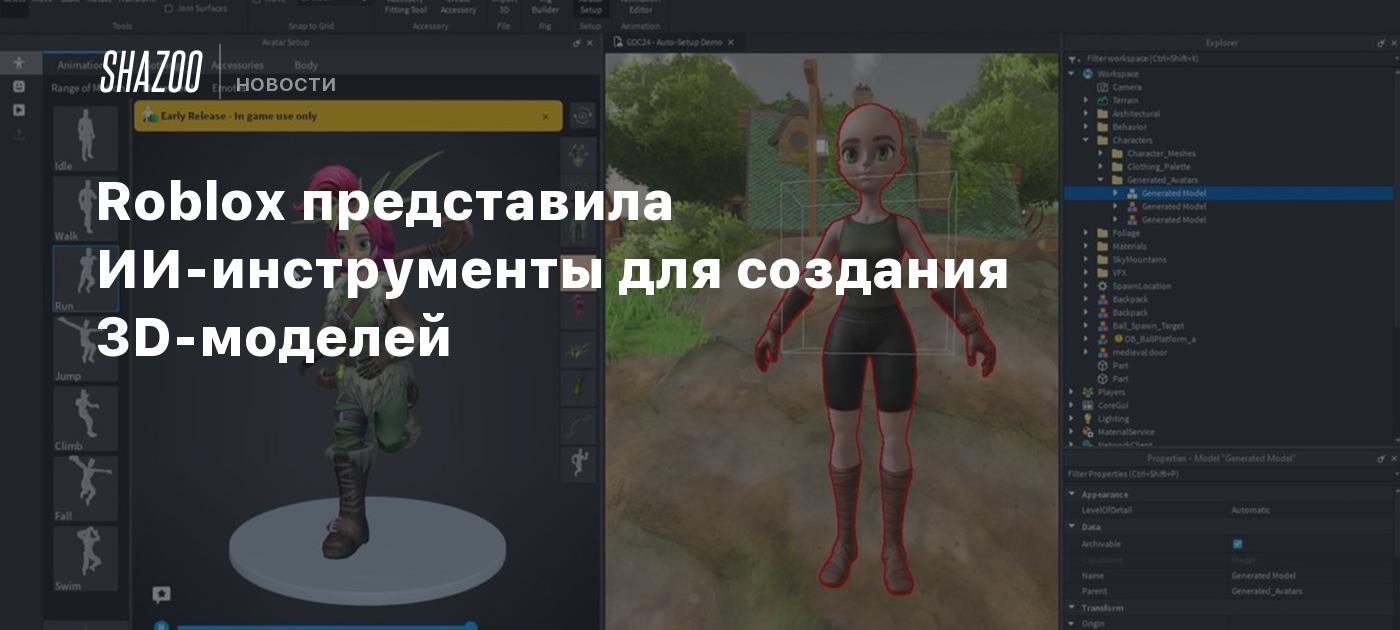 Roblox представила ИИ-инструменты для создания 3D-моделей - Shazoo