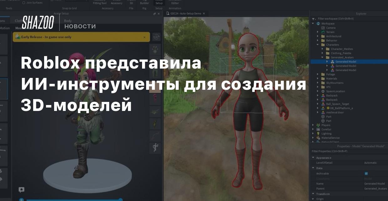 Roblox представила ИИ-инструменты для создания 3D-моделей - Shazoo