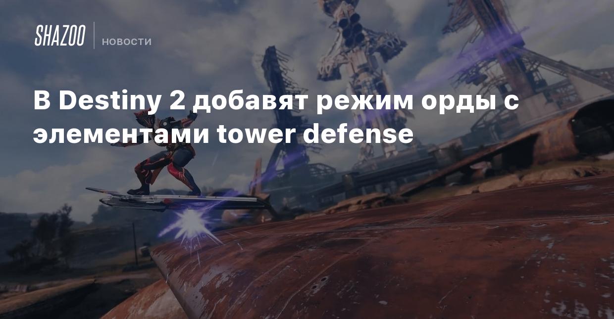 В Destiny 2 добавят режим орды с элементами tower defense - Shazoo