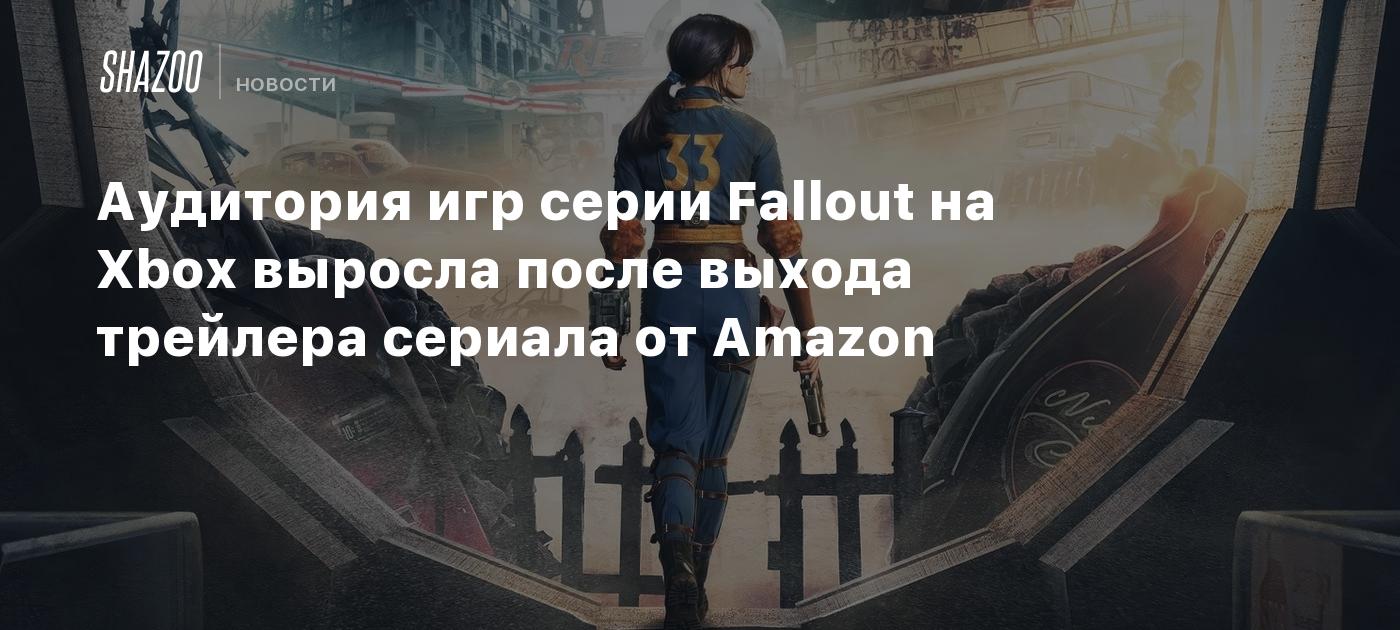 Аудитория игр серии Fallout на Xbox выросла после выхода трейлера сериала  от Amazon - Shazoo