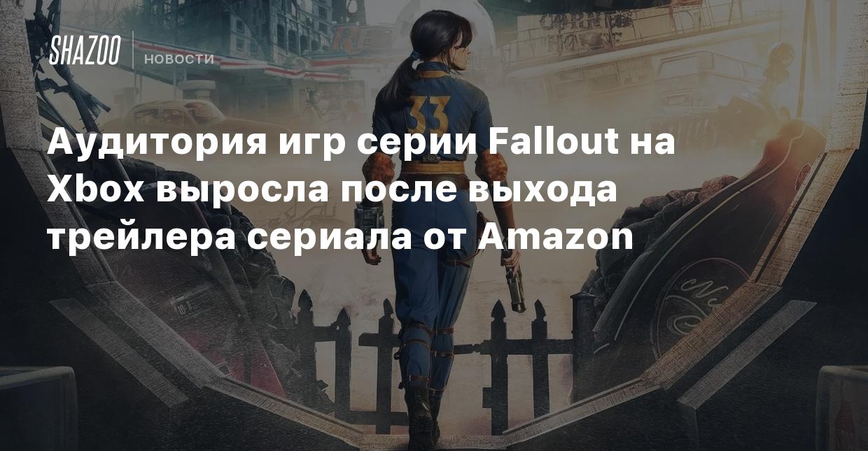 Аудитория игр серии Fallout на Xbox выросла после выхода трейлера сериала  от Amazon - Shazoo