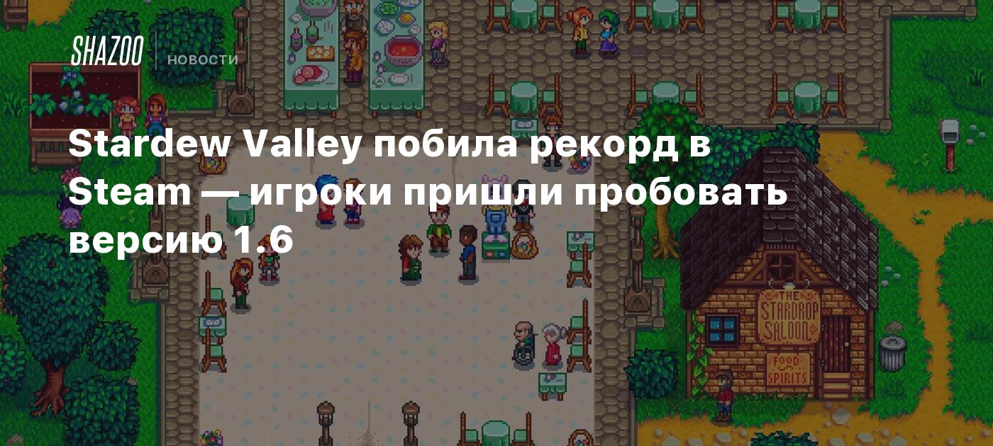 Stardew Valley побила рекорд в Steam — игроки пришли пробовать версию 1.6 -  Shazoo