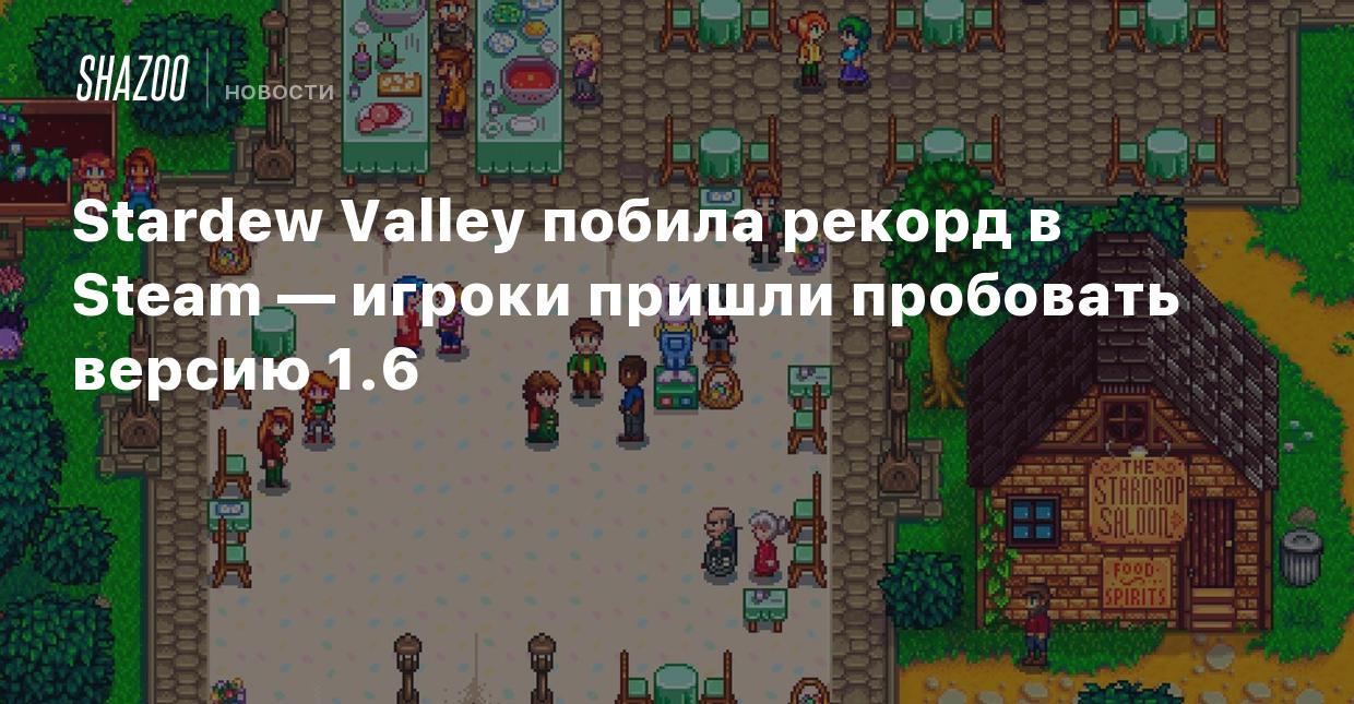 Stardew Valley побила рекорд в Steam — игроки пришли пробовать версию 1.6 -  Shazoo