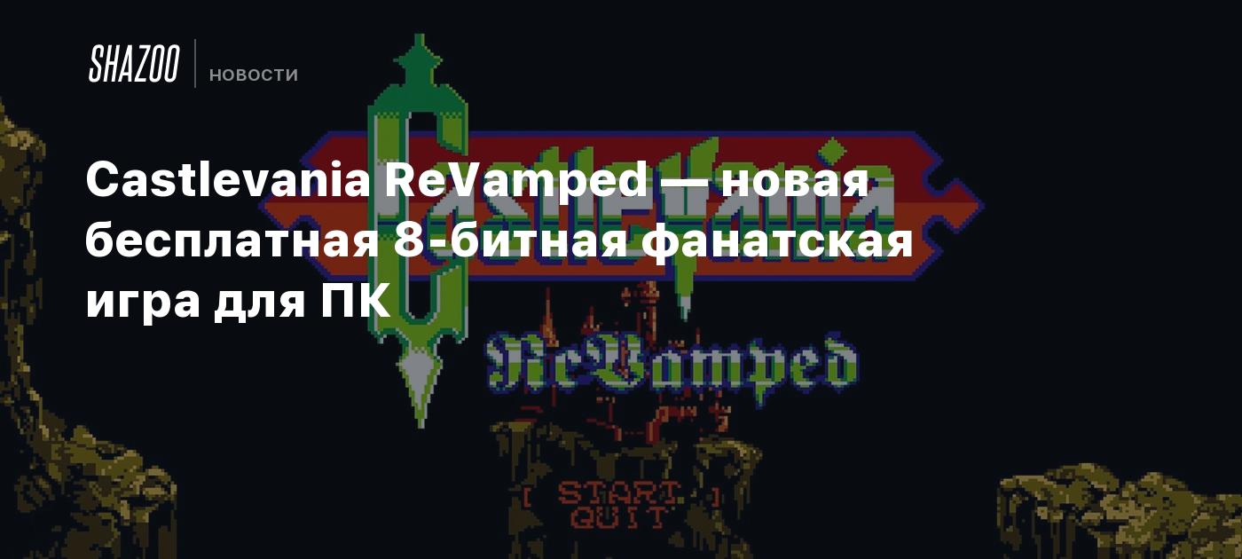 Castlevania ReVamped — новая бесплатная 8-битная фанатская игра для ПК -  Shazoo