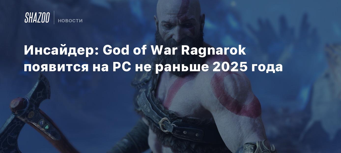 Инсайдер: God of War Ragnarok появится на PC не раньше 2025 года - Shazoo