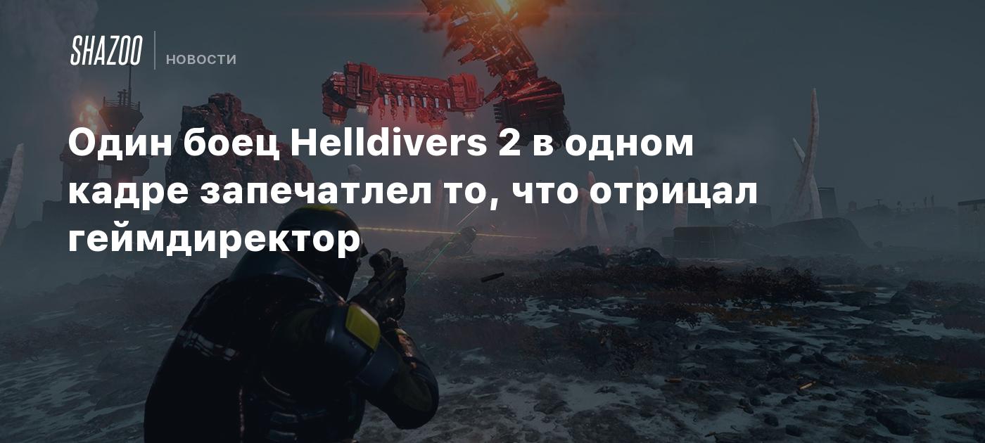 Один боец Helldivers 2 в одном кадре запечатлел то, что отрицал  геймдиректор - Shazoo