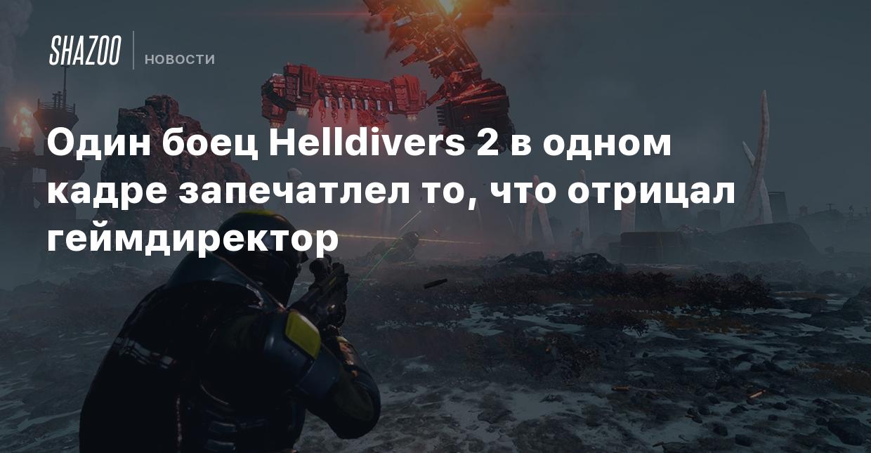 Один боец Helldivers 2 в одном кадре запечатлел то, что отрицал  геймдиректор - Shazoo