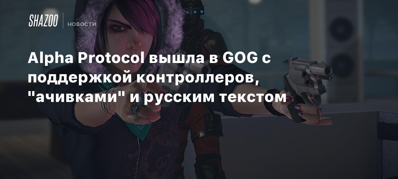 Alpha Protocol вышла в GOG с поддержкой контроллеров, 