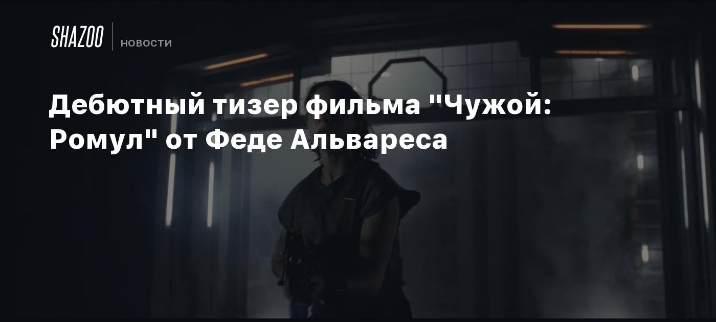 Дебютный тизер фильма 