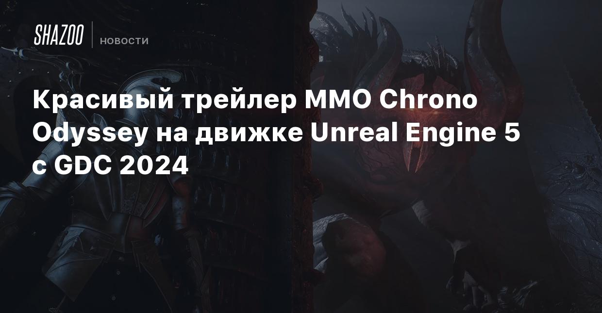 Красивый трейлер MMO Chrono Odyssey на движке Unreal Engine 5 с GDC 2024 -  Shazoo