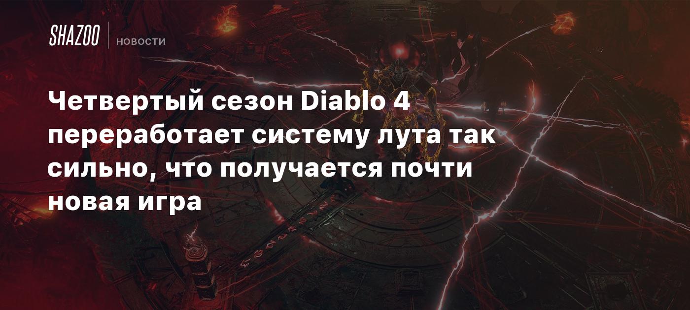 Четвертый сезон Diablo 4 переработает систему лута так сильно, что  получается почти новая игра - Shazoo