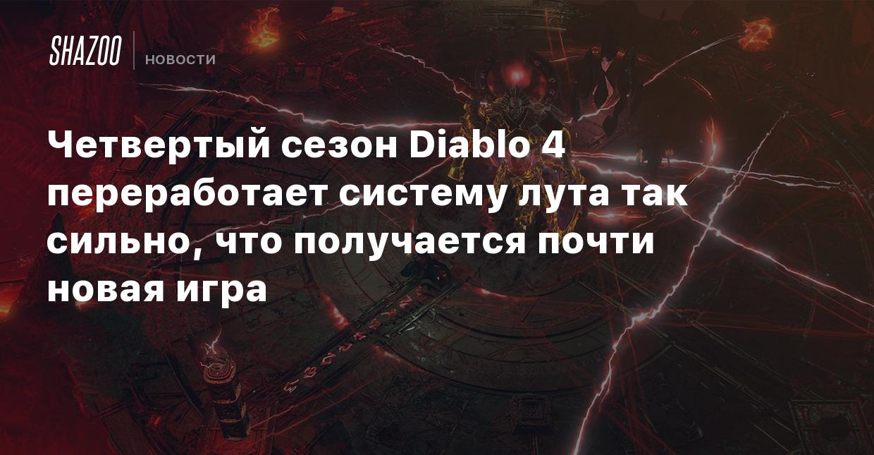 Четвертый сезон Diablo 4 переработает систему лута так сильно, что  получается почти новая игра - Shazoo