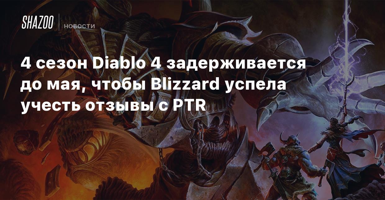 4 сезон Diablo 4 задерживается до мая, чтобы Blizzard успела учесть отзывы  с PTR - Shazoo