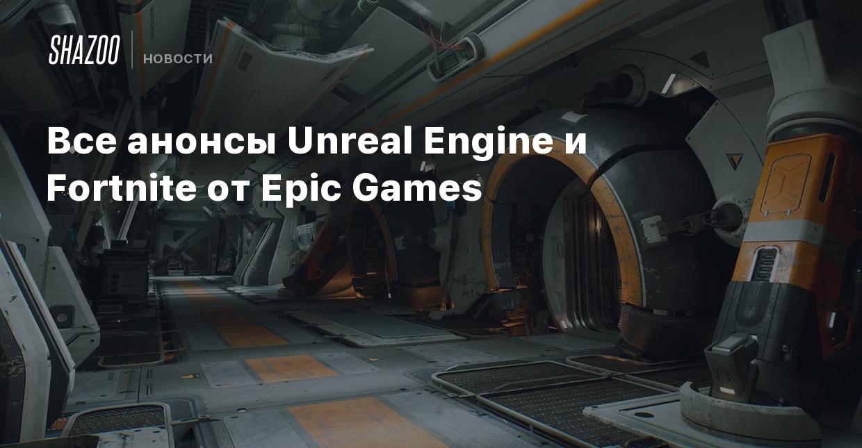 Все анонсы Unreal Engine и Fortnite от Epic Games - Shazoo