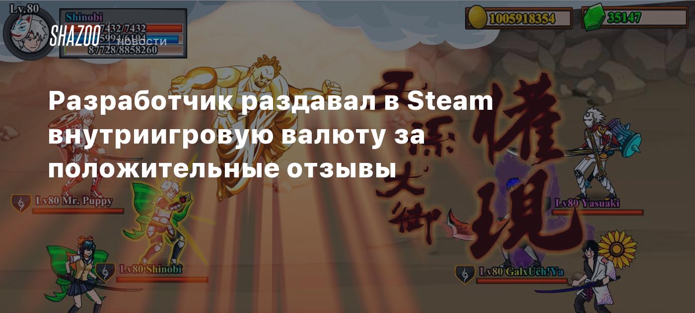 Разработчик раздавал в Steam внутриигровую валюту за положительные отзывы -  Shazoo