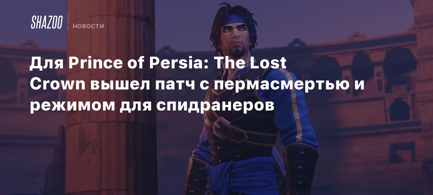 Для Prince of Persia: The Lost Crown вышел патч с пермасмертью и режимом  для спидранеров - Shazoo