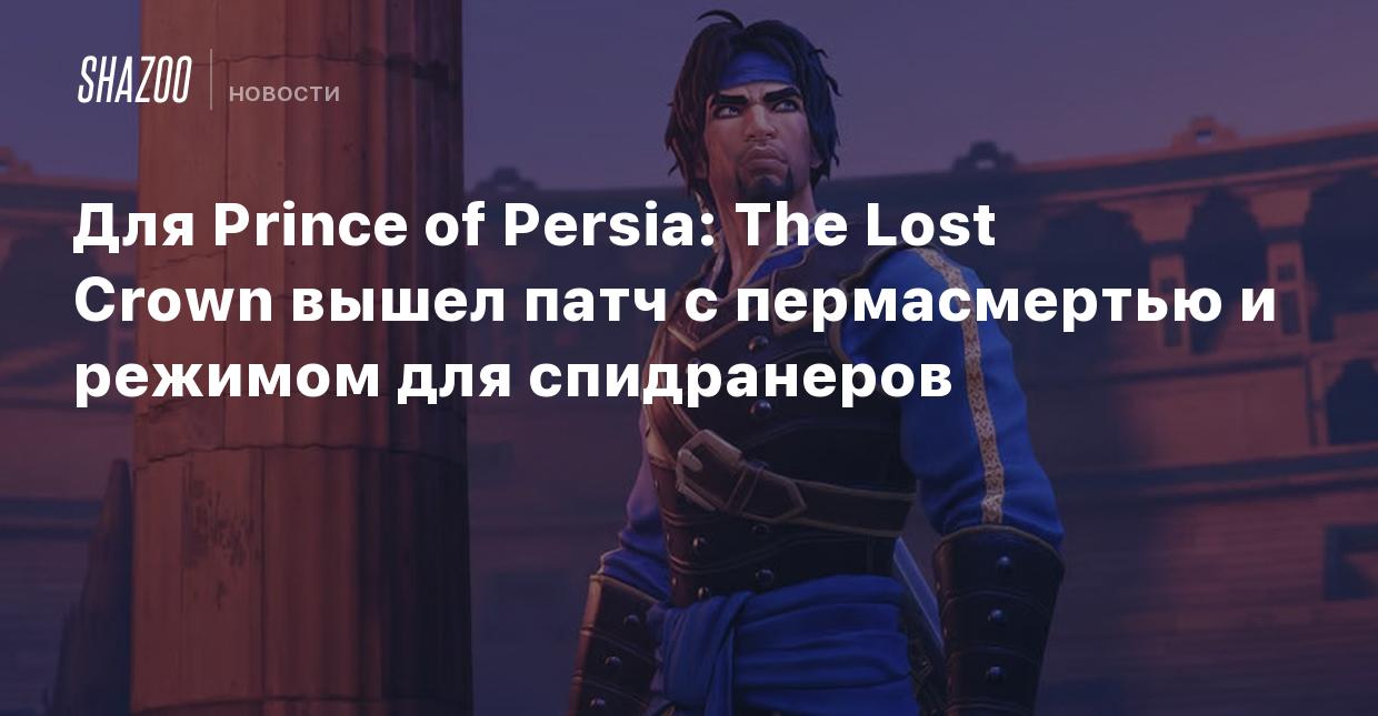 Для Prince of Persia: The Lost Crown вышел патч с пермасмертью и режимом  для спидранеров - Shazoo