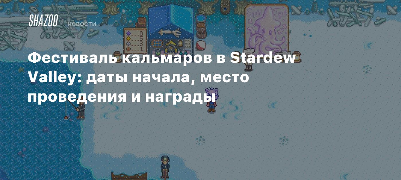 Фестиваль кальмаров в Stardew Valley: даты начала, место проведения и  награды - Shazoo