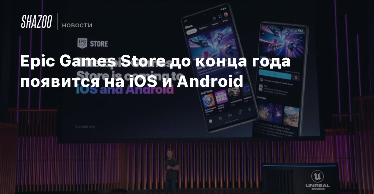 Epic Games Store до конца года появится на iOS и Android - Shazoo