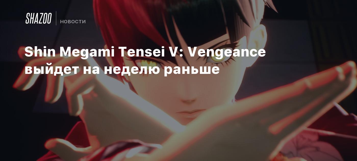 Shin Megami Tensei V: Vengeance выйдет на неделю раньше - Shazoo