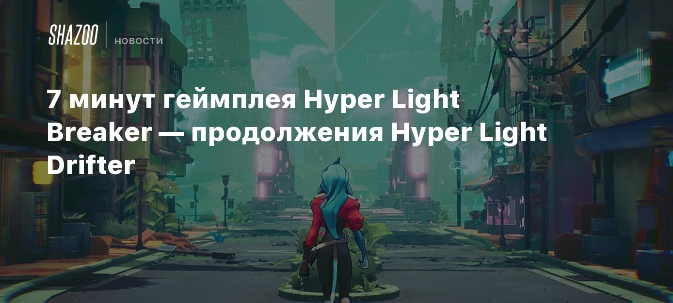 7 минут геймплея Hyper Light Breaker — продолжения Hyper Light Drifter -  Shazoo