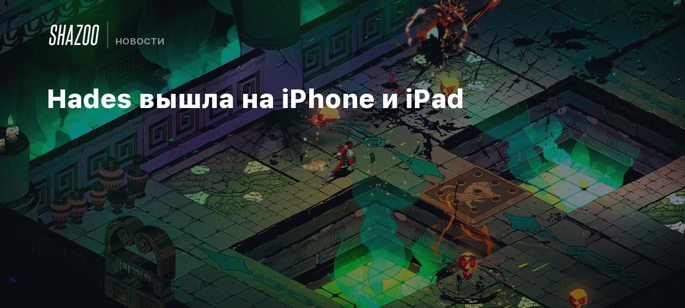 Hades вышла на iPhone и iPad - Shazoo