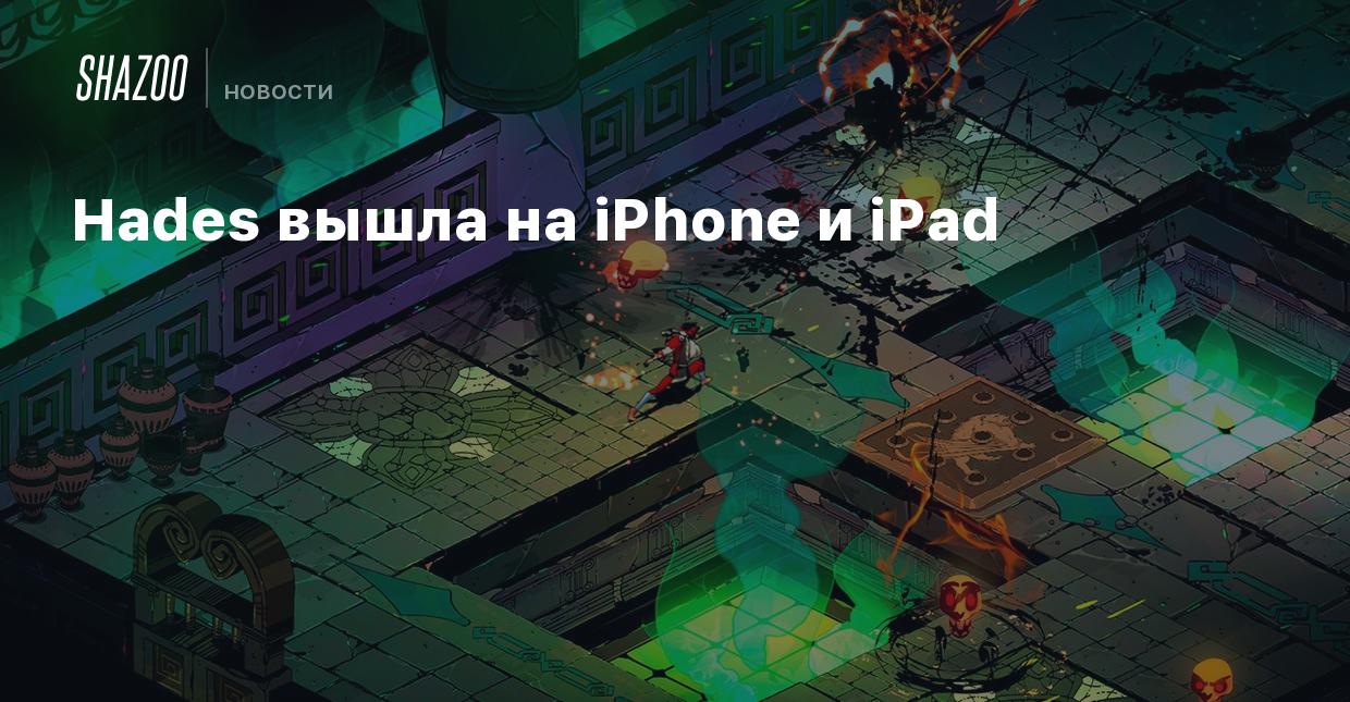 Hades вышла на iPhone и iPad - Shazoo