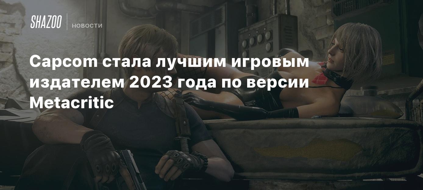 Capcom стала лучшим игровым издателем 2023 года по версии Metacritic -  Shazoo