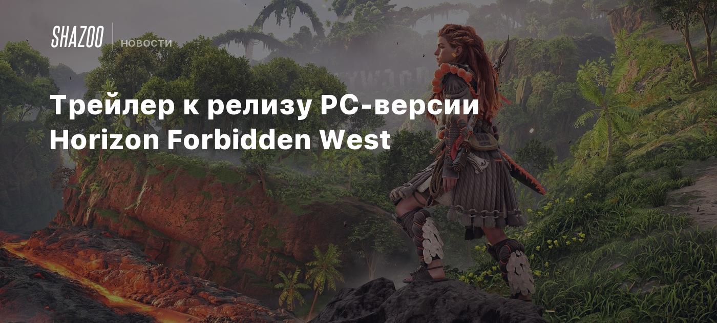 Трейлер к релизу PC-версии Horizon Forbidden West - Shazoo