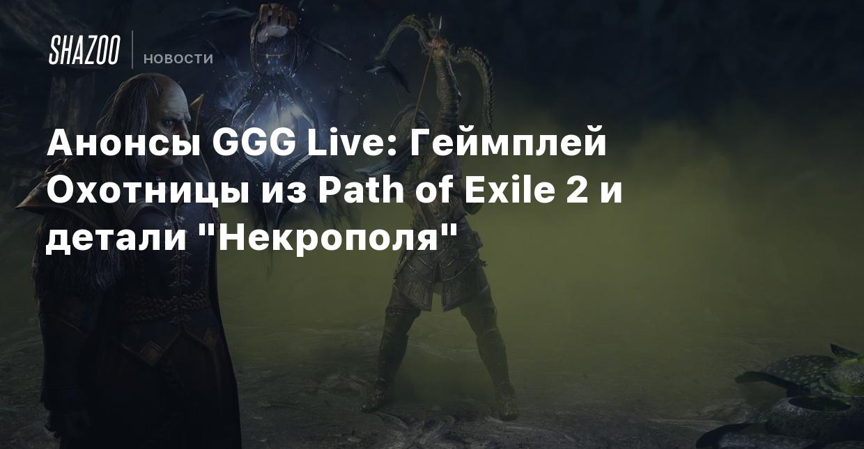 Анонсы GGG Live: Геймплей Охотницы из Path of Exile 2 и детали 