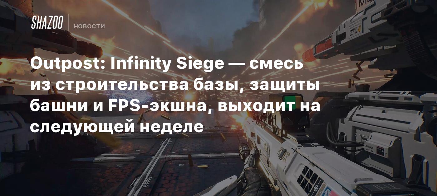 Outpost: Infinity Siege — смесь из строительства базы, защиты башни и  FPS-экшна, выходит на следующей неделе - Shazoo