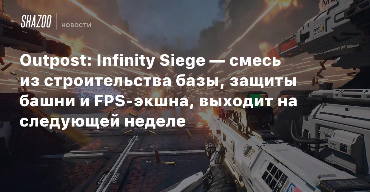 Outpost: Infinity Siege — смесь из строительства базы, защиты башни и  FPS-экшна, выходит на следующей неделе - Shazoo