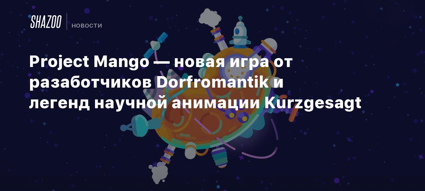 Project Mango — новая игра от разаботчиков Dorfromantik и легенд научной  анимации Kurzgesagt - Shazoo