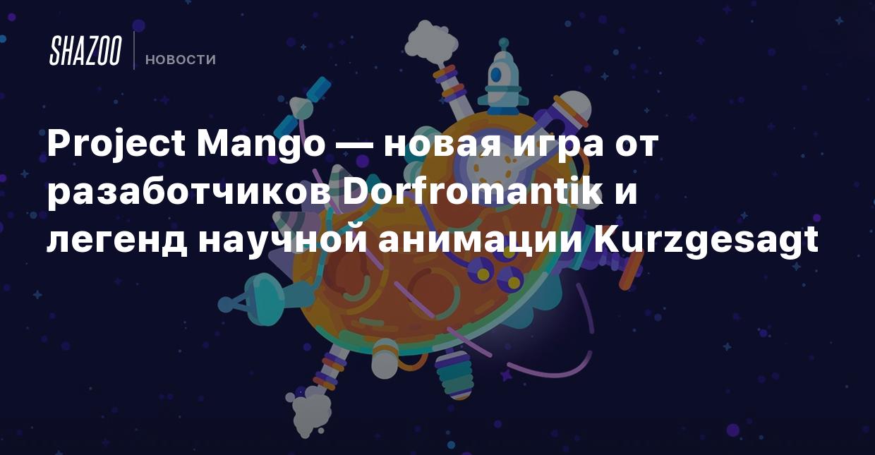 Project Mango — новая игра от разаботчиков Dorfromantik и легенд научной  анимации Kurzgesagt - Shazoo