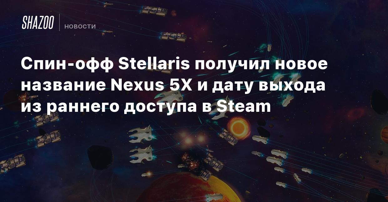 Спин-офф Stellaris получил новое название Nexus 5X и дату выхода из раннего  доступа в Steam - Shazoo