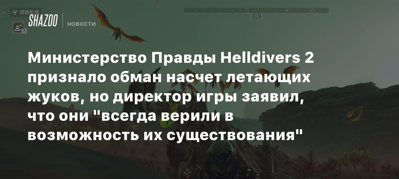 Министерство Правды Helldivers 2 признало обман насчет летающих жуков, но  директор игры заявил, что они 