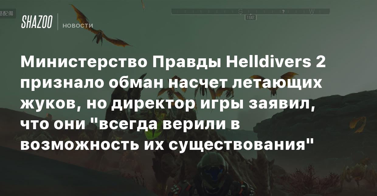 Министерство Правды Helldivers 2 признало обман насчет летающих жуков, но  директор игры заявил, что они 