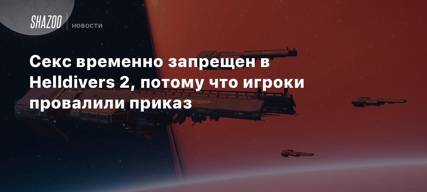 Секс временно запрещен в Helldivers 2, потому что игроки провалили приказ -  Shazoo