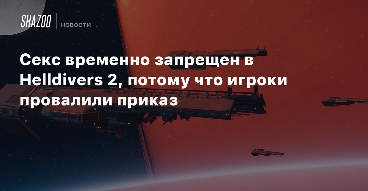 Секс временно запрещен в Helldivers 2, потому что игроки провалили приказ -  Shazoo