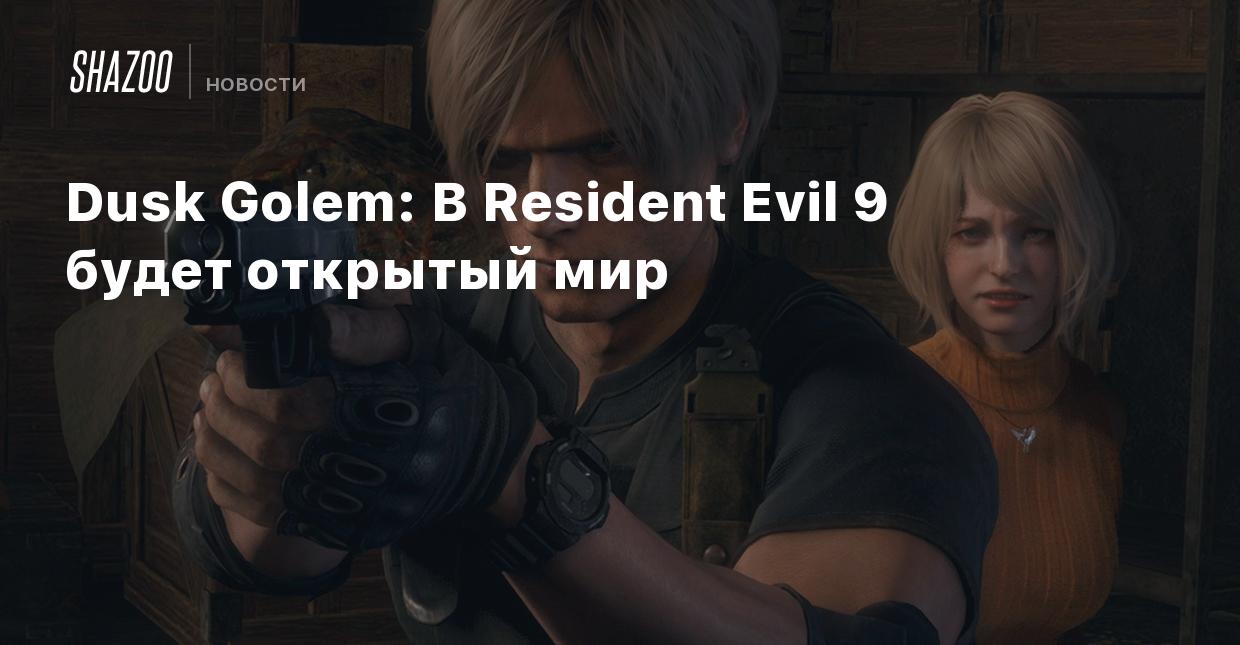 Dusk Golem: В Resident Evil 9 будет открытый мир - Shazoo