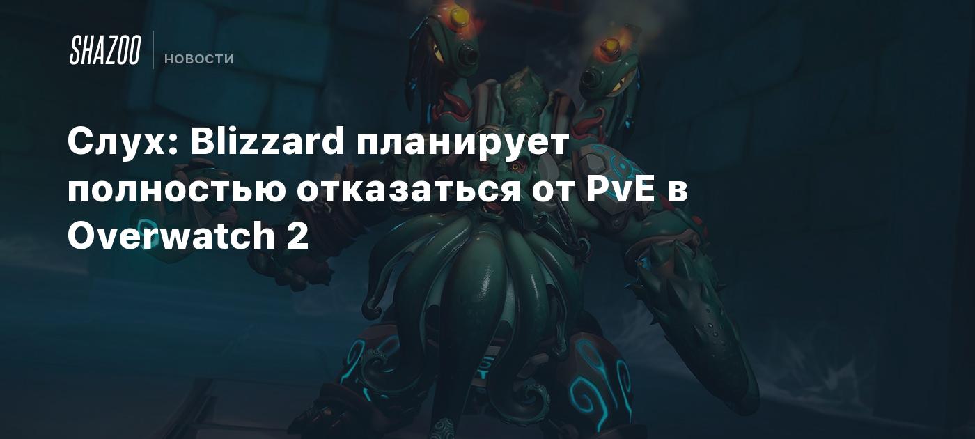 Слух: Blizzard планирует полностью отказаться от PvE в Overwatch 2 - Shazoo