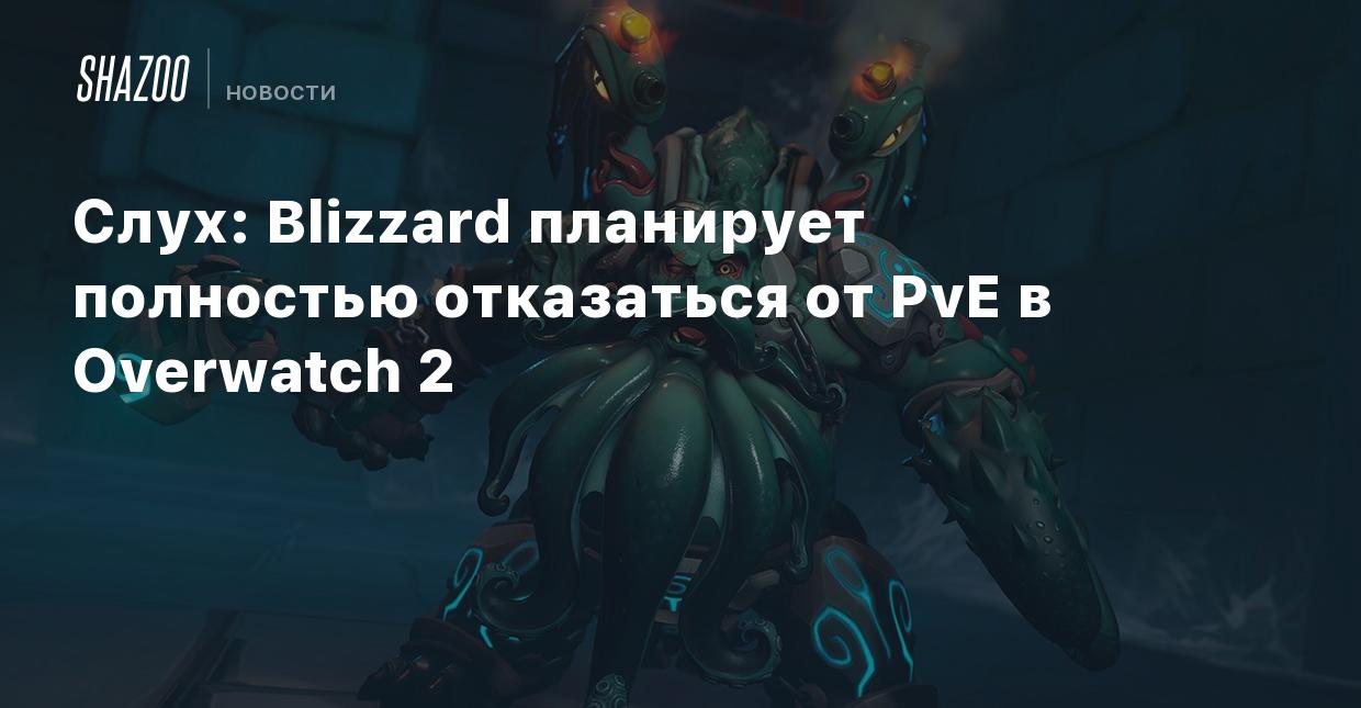 Слух: Blizzard планирует полностью отказаться от PvE в Overwatch 2 - Shazoo