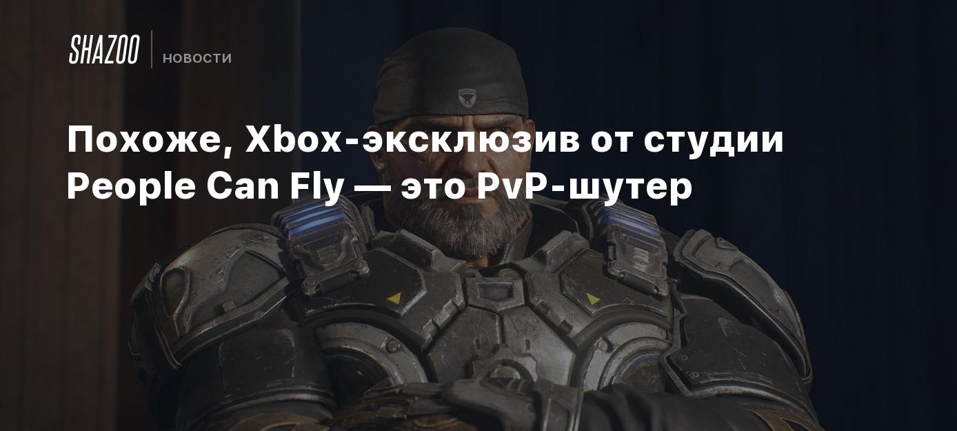 Похоже, Xbox-эксклюзив от студии People Can Fly — это PvP-шутер - Shazoo