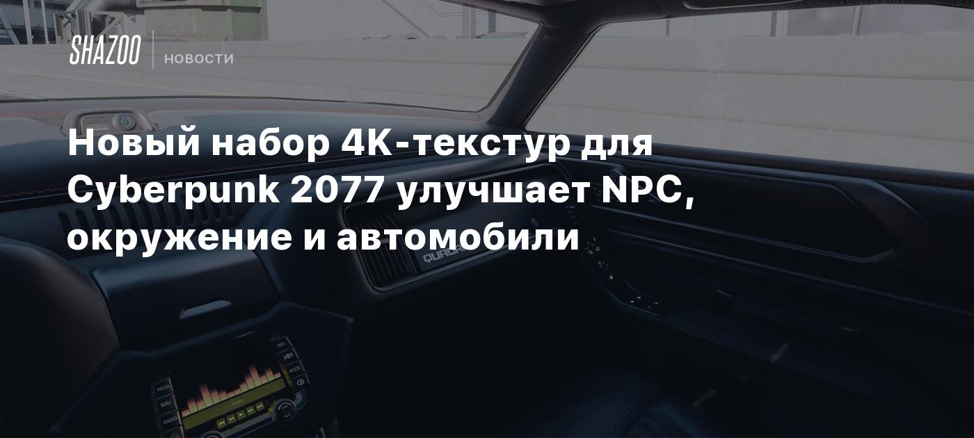 Новый набор 4K-текстур для Cyberpunk 2077 улучшает NPC, окружение и  автомобили - Shazoo