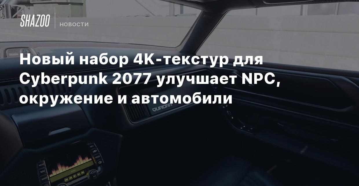 Новый набор 4K-текстур для Cyberpunk 2077 улучшает NPC, окружение и  автомобили - Shazoo