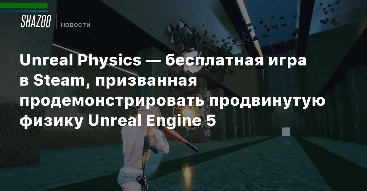 Unreal Physics — бесплатная игра в Steam, призванная продемонстрировать  продвинутую физику Unreal Engine 5 - Shazoo